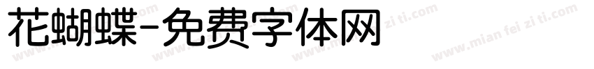 花蝴蝶字体转换