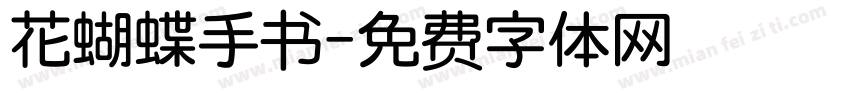 花蝴蝶手书字体转换