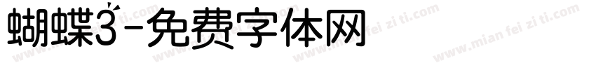 蝴蝶3字体转换