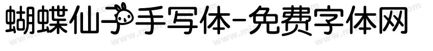 蝴蝶仙子手写体字体转换