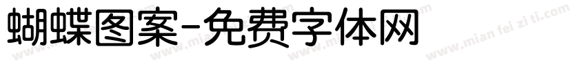 蝴蝶图案字体转换