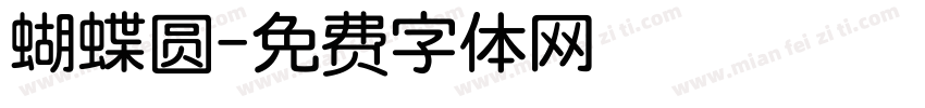 蝴蝶圆字体转换