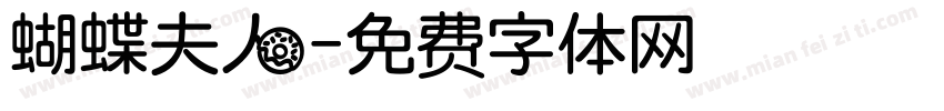 蝴蝶夫人字体转换