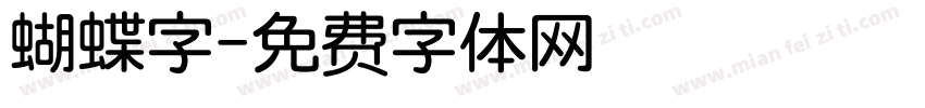 蝴蝶字字体转换