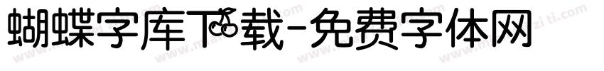 蝴蝶字库下载字体转换