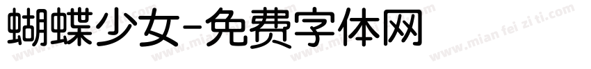 蝴蝶少女字体转换