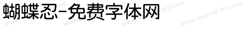 蝴蝶忍字体转换