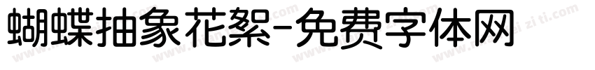蝴蝶抽象花絮字体转换
