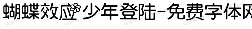 蝴蝶效应少年登陆字体转换