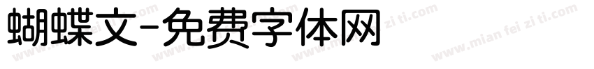 蝴蝶文字体转换