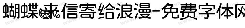 蝴蝶来信寄给浪漫字体转换