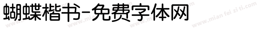 蝴蝶楷书字体转换