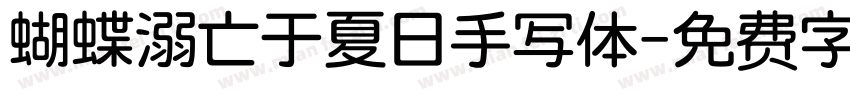 蝴蝶溺亡于夏日手写体字体转换