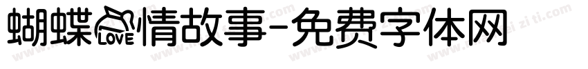 蝴蝶爱情故事字体转换