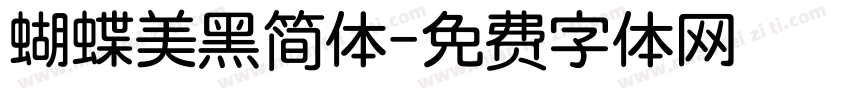 蝴蝶美黑简体字体转换