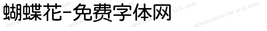 蝴蝶花字体转换