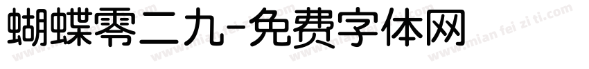 蝴蝶零二九字体转换