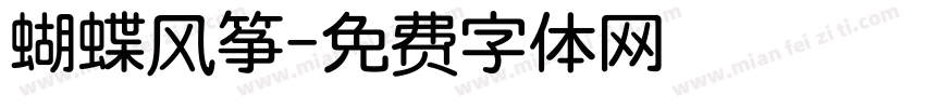 蝴蝶风筝字体转换