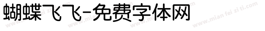 蝴蝶飞飞字体转换