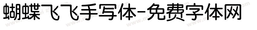 蝴蝶飞飞手写体字体转换