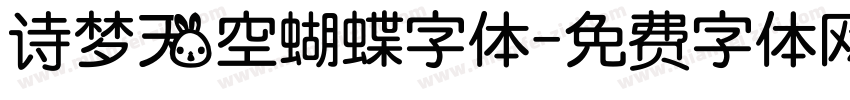 诗梦天空蝴蝶字体字体转换
