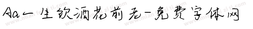 Aa一生饮酒花前老字体转换