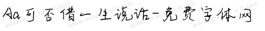 Aa可否借一生说话字体转换