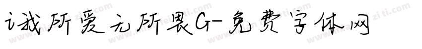 i我所爱无所畏G字体转换