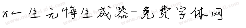 x一生无悔生成器字体转换