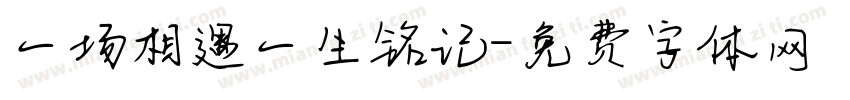 一场相遇一生铭记字体转换
