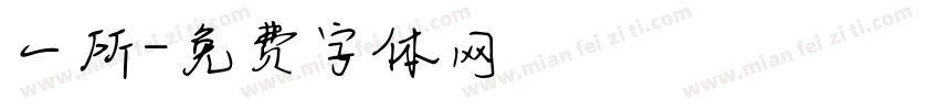 一所字体转换