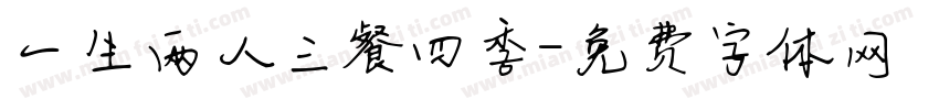 一生两人三餐四季字体转换