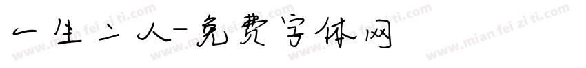一生二人字体转换