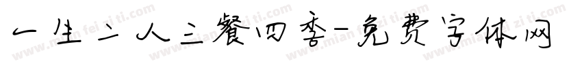 一生二人三餐四季字体转换