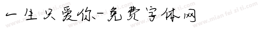 一生只爱你字体转换