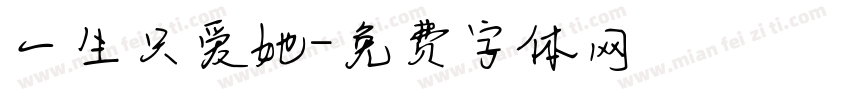 一生只爱她字体转换