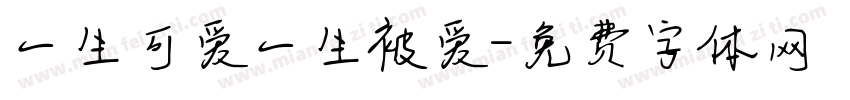 一生可爱一生被爱字体转换