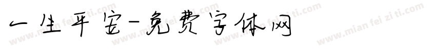 一生平安字体转换