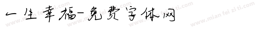 一生幸福字体转换