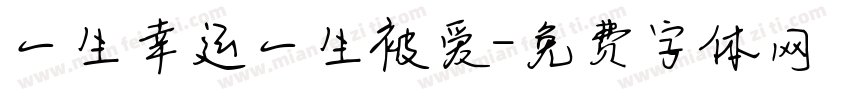 一生幸运一生被爱字体转换