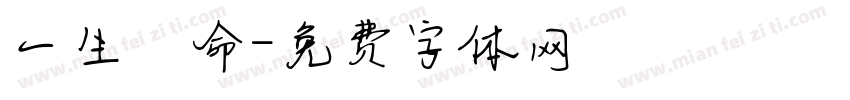 一生懸命字体转换