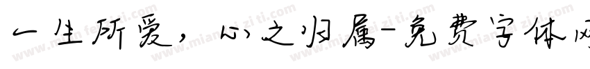 一生所爱，心之归属字体转换