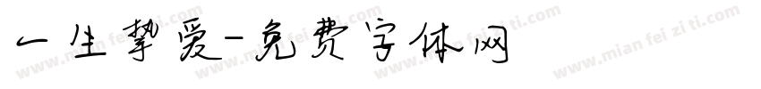 一生挚爱字体转换