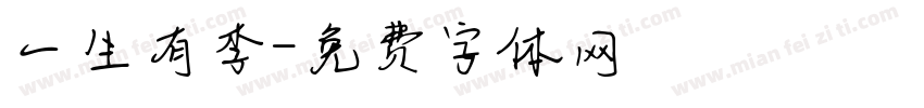 一生有李字体转换
