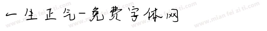 一生正气字体转换