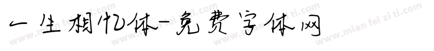 一生相忆体字体转换
