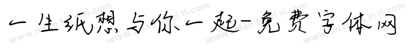 一生纸想与你一起字体转换