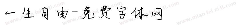 一生自由字体转换