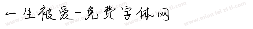 一生被爱字体转换