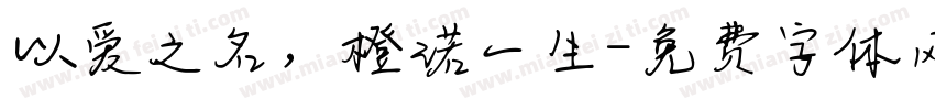 以爱之名，橙诺一生字体转换